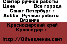 Свитер ручной работы › Цена ­ 5 000 - Все города, Санкт-Петербург г. Хобби. Ручные работы » Вязание   . Краснодарский край,Краснодар г.